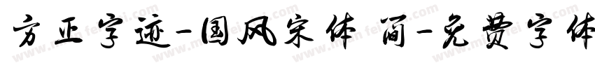 方正字迹-国风宋体 简字体转换